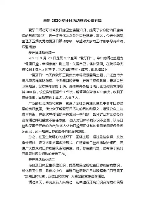 最新2020爱牙日活动总结心得五篇