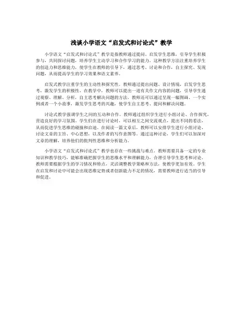 浅谈小学语文“启发式和讨论式”教学