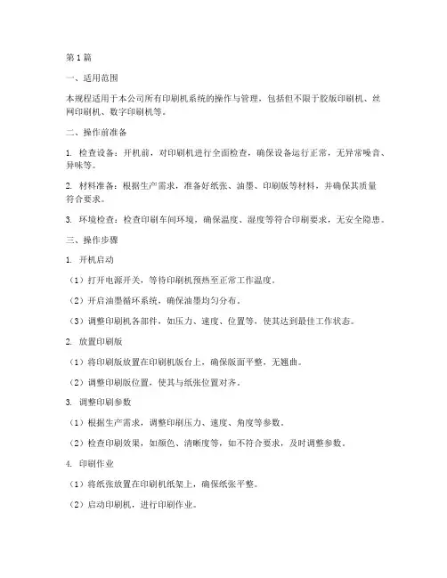 印刷机系统操作规程(3篇)