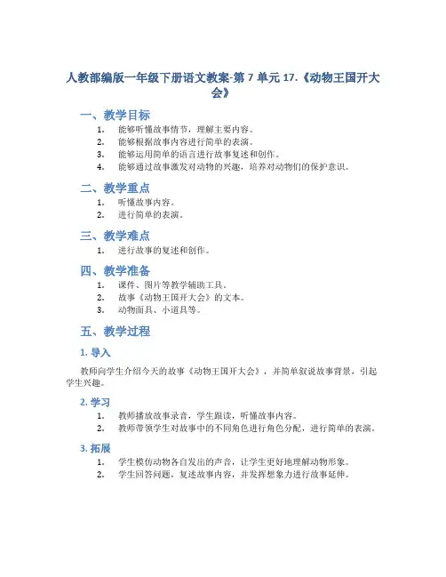 人教部编版一年级下册语文教案-第7单元17.《动物王国开大会》