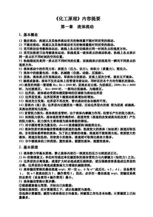 化工原理内容概要-第1章