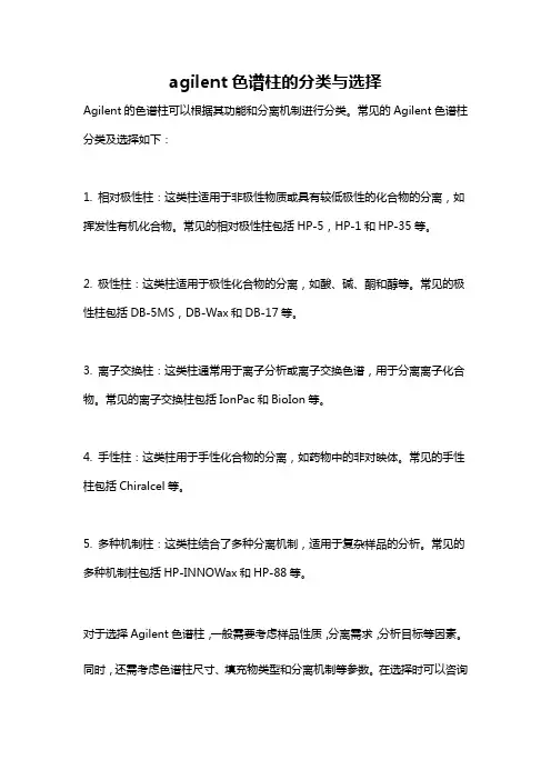 agilent色谱柱的分类与选择