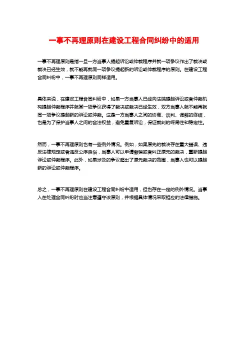 一事不再理原则在建设工程合同纠纷中的适用