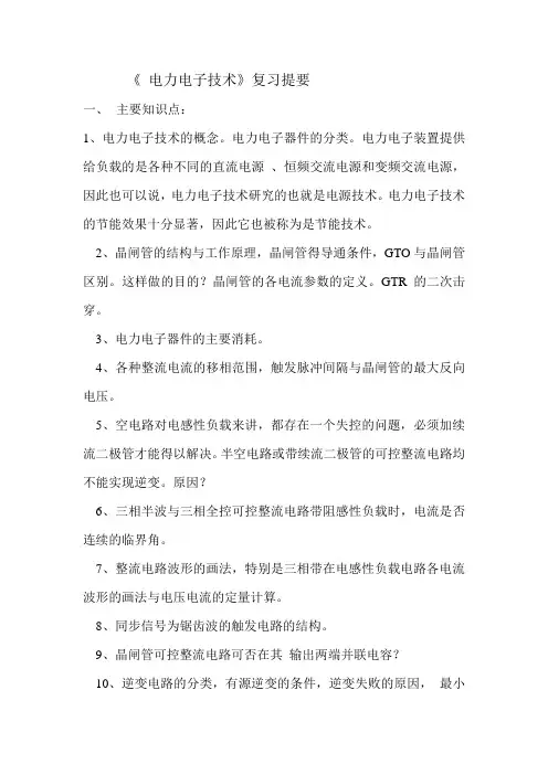 电力电子技术期末重要知识点考试重点