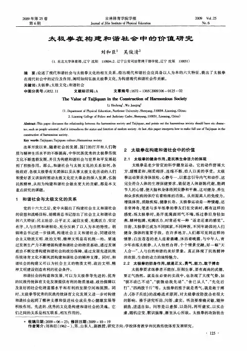 太极拳在构建和谐社会中的价值研究