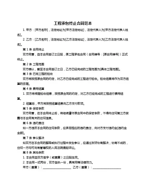 工程承包终止合同范本
