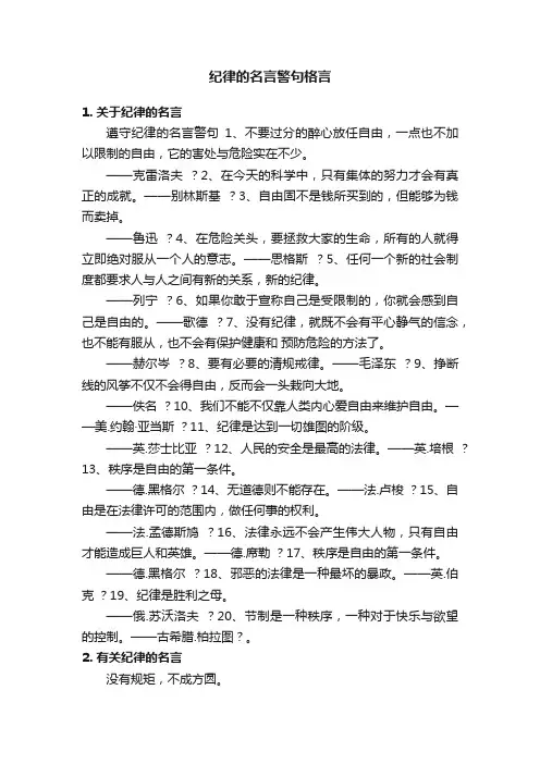 纪律的名言警句格言