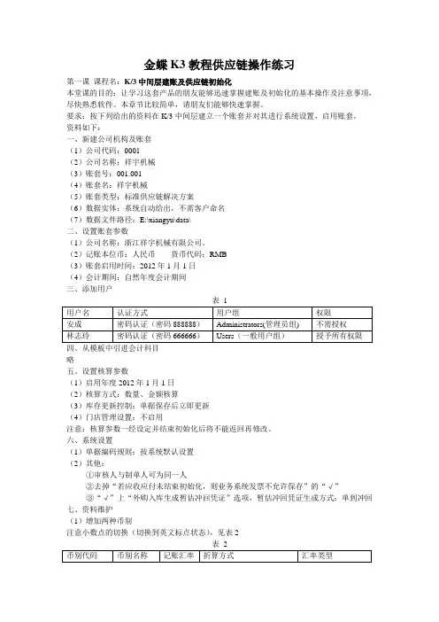金蝶K3教程供应链操作练习