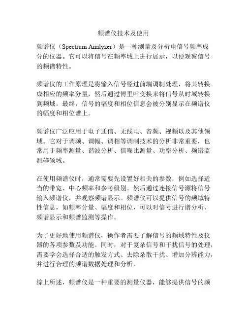 频谱仪技术及使用