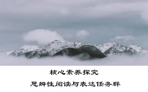 课件1：核心素养探究 思辨性阅读与表达任务群
