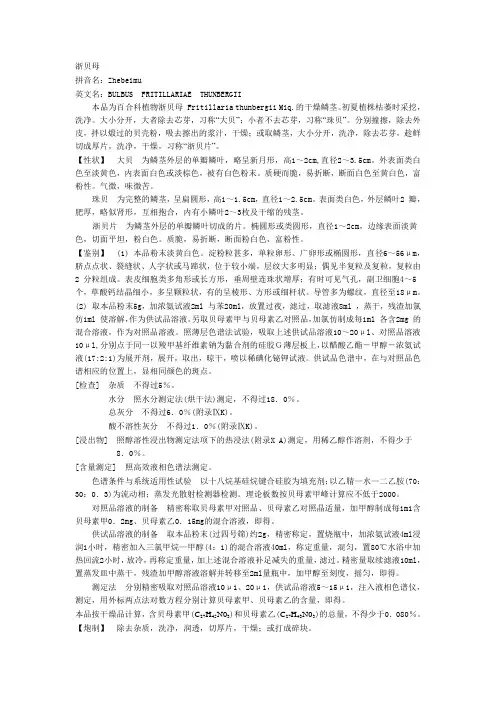 2005版药典.1-023浙贝母
