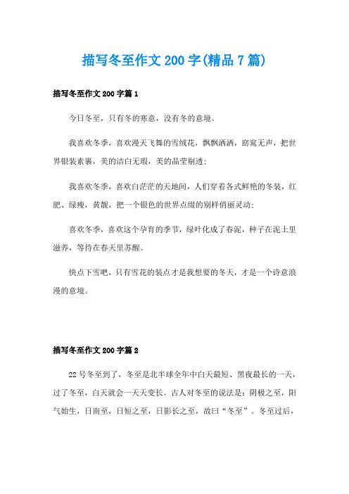 描写冬至作文200字(精品7篇)