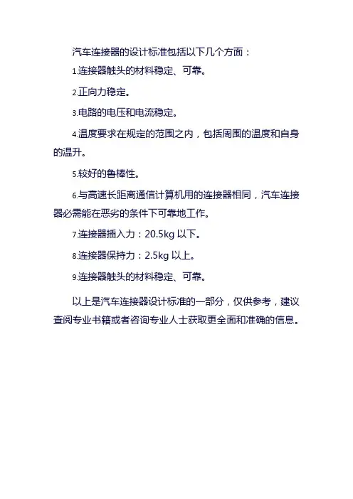 汽车连接器设计标准