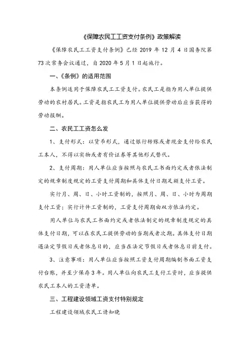 《保障农民工工资支付条例》政策解读