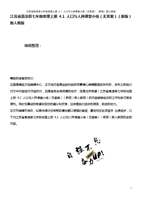 七年级地理上册 4.1 人口与人种课堂小练(无答案)新人教版(2021年整理)