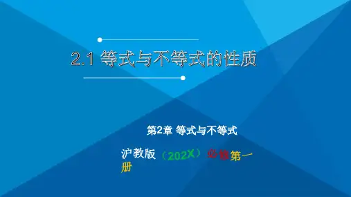 2.1等式与不等式的性质课件