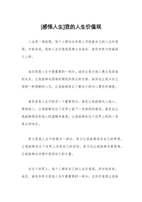 [感悟人生]我的人生价值观