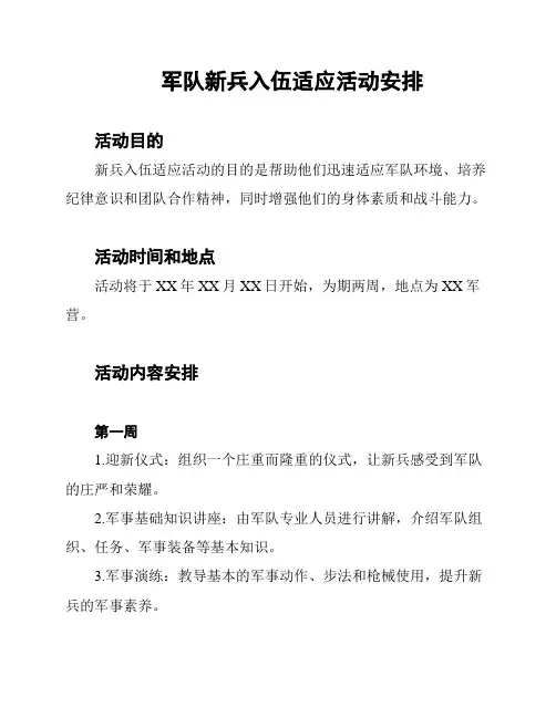军队新兵入伍适应活动安排