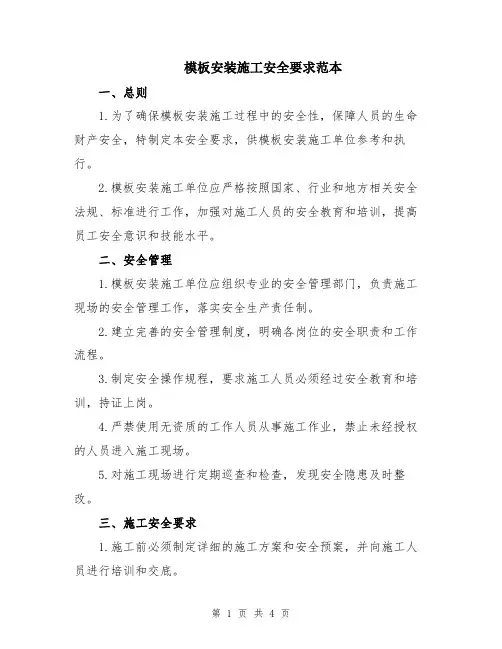 模板安装施工安全要求范本