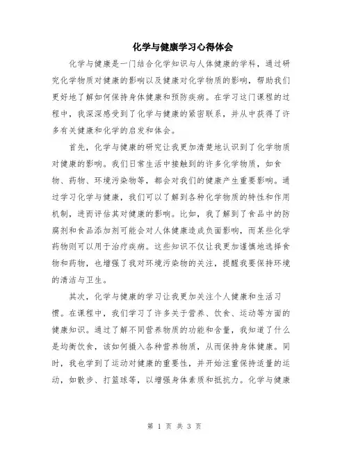 化学与健康学习心得体会
