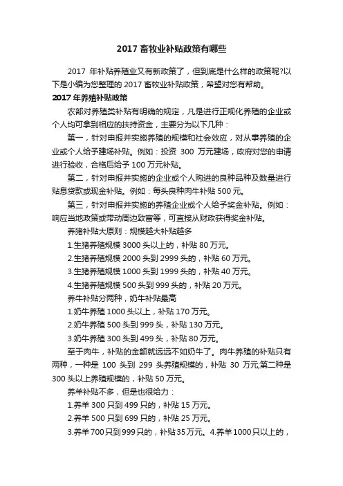 2017畜牧业补贴政策有哪些