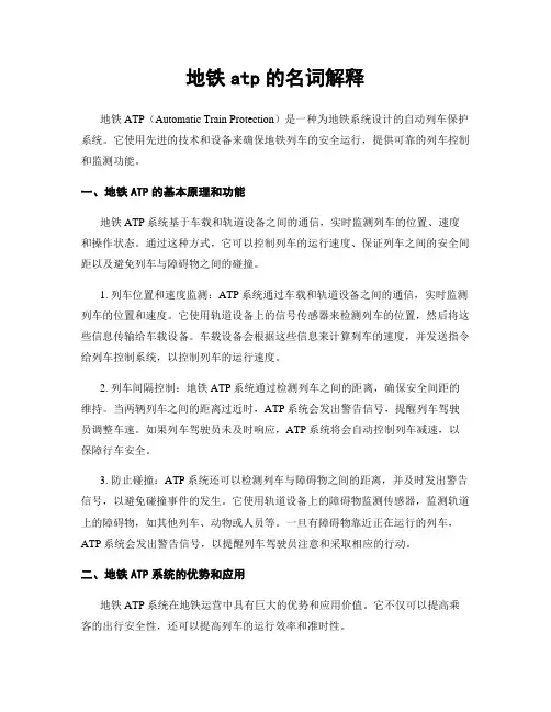 地铁atp的名词解释