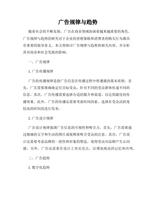 广告规律与趋势