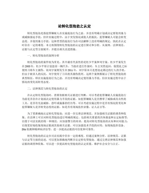 论转化型抢劫之认定