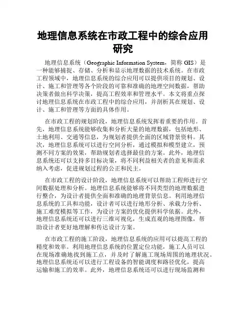 地理信息系统在市政工程中的综合应用研究