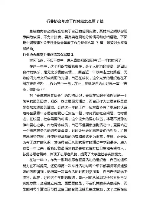 行业协会年度工作总结怎么写7篇