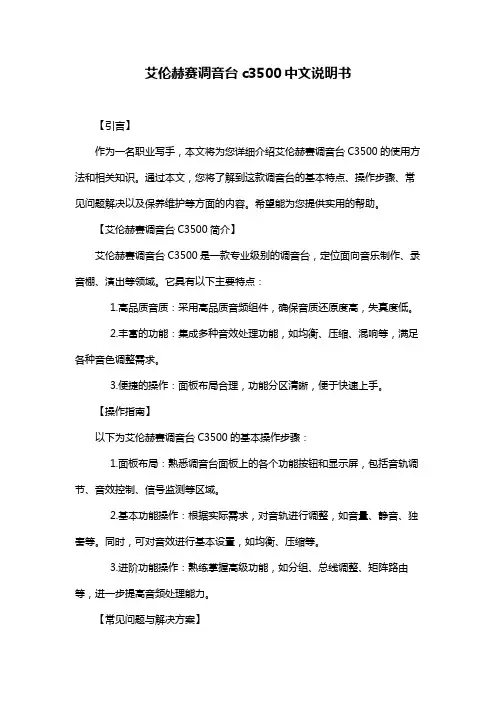 艾伦赫赛调音台c3500中文说明书