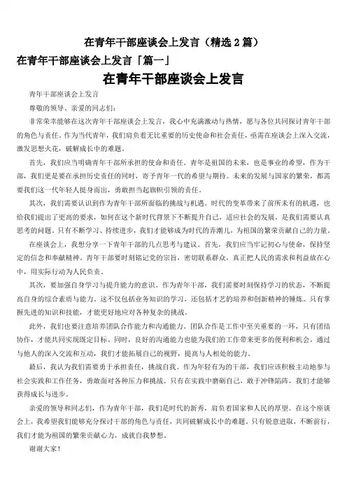在青年干部座谈会上发言(精选2篇)