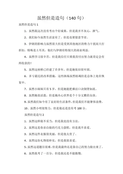 虽然但是造句(140句)