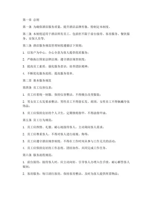 酒店服务规范管理制度范本