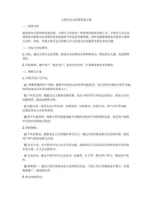 小程序会议营销策划方案