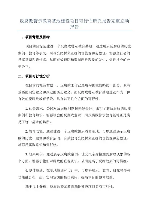 反腐败警示教育基地建设项目可行性研究报告完整立项报告