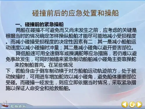 渔船操纵与应急--碰撞前后的紧急操船及救助讲解