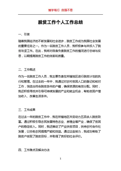 脱贫工作个人工作总结