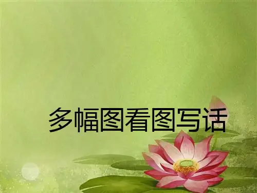 二年级-多幅图-看图写话训练--知错就改--PPT.ppt