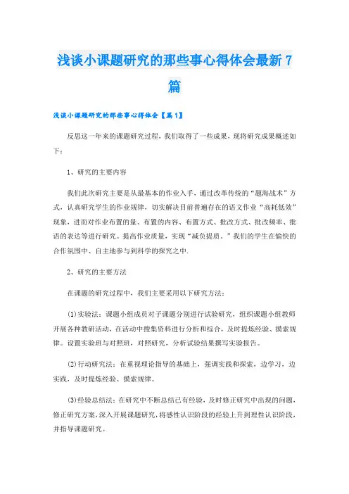 浅谈小课题研究的那些事心得体会最新7篇