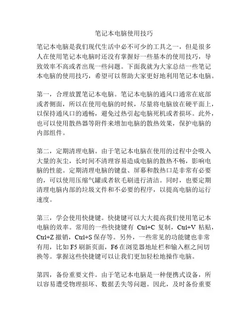 笔记本电脑使用技巧