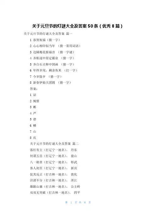 关于元旦节的灯谜大全及答案50条(优秀8篇)