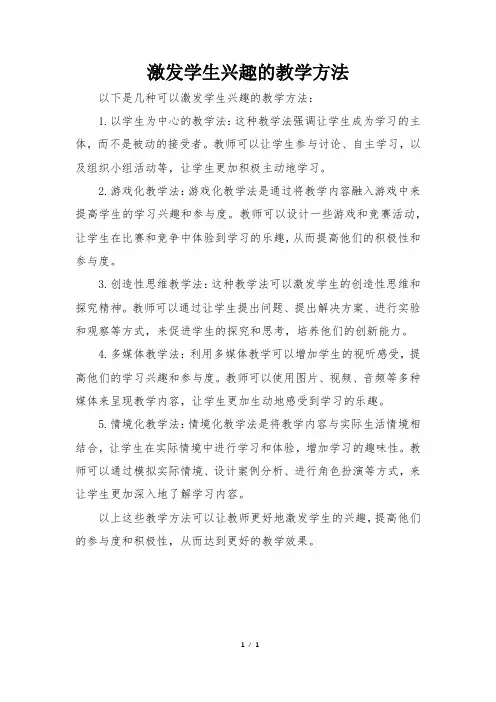 激发学生兴趣的教学方法