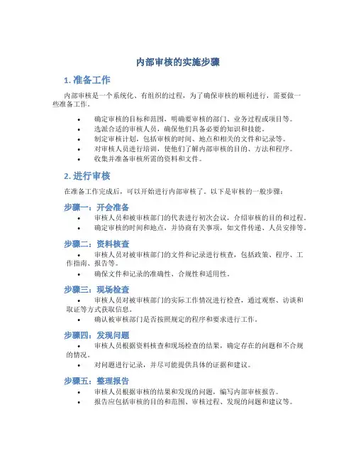 内部审核的实施步骤