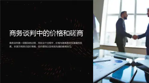 商务谈判中的价格和磋商