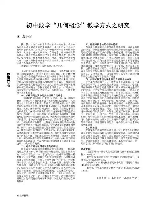 初中数学“几何概念”教学方式之研究