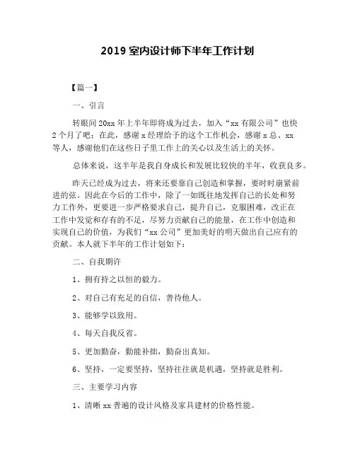 2019室内设计师下半年工作计划