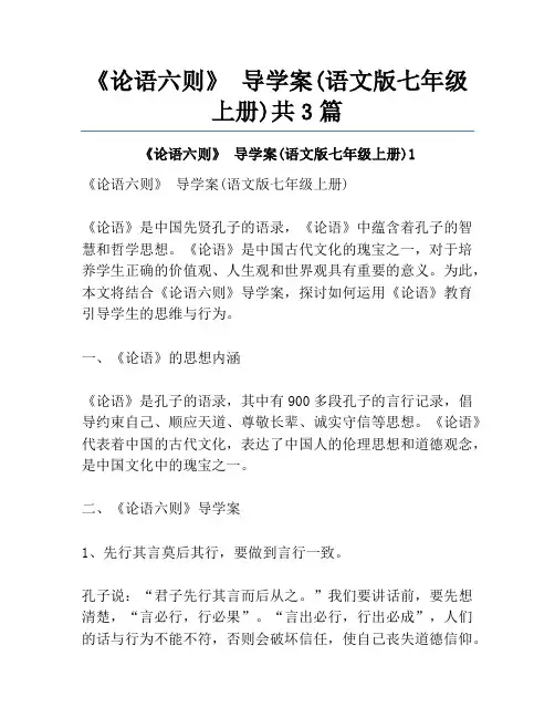 《论语六则》 导学案(语文版七年级上册)共3篇
