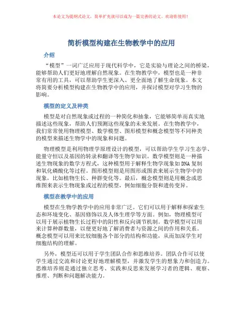 简析模型构建在生物教学中的应用