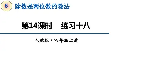 四年级数学上册第6单元第14课时《练习十八》